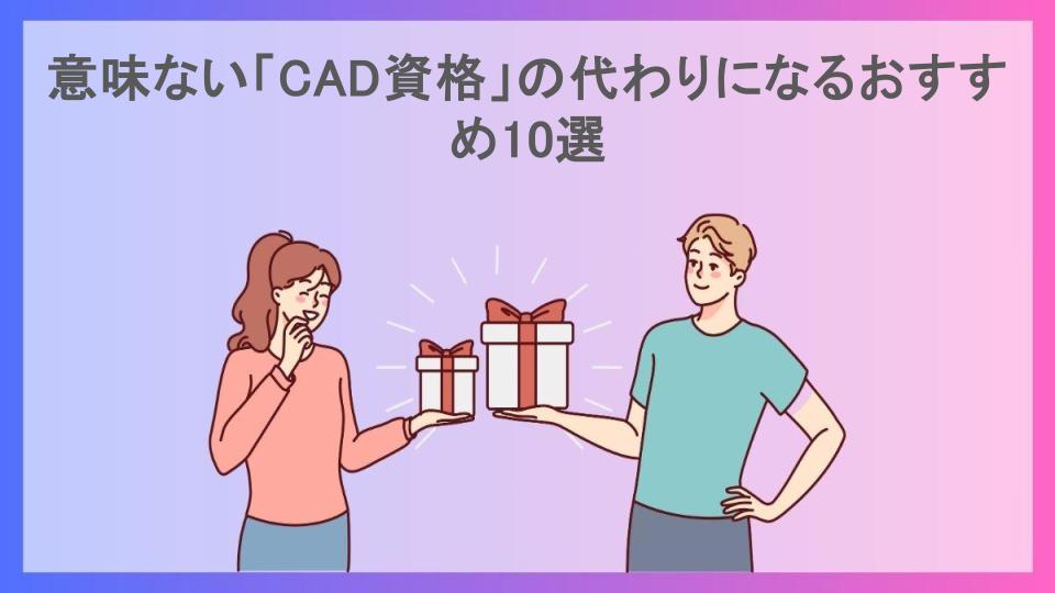 意味ない「CAD資格」の代わりになるおすすめ10選